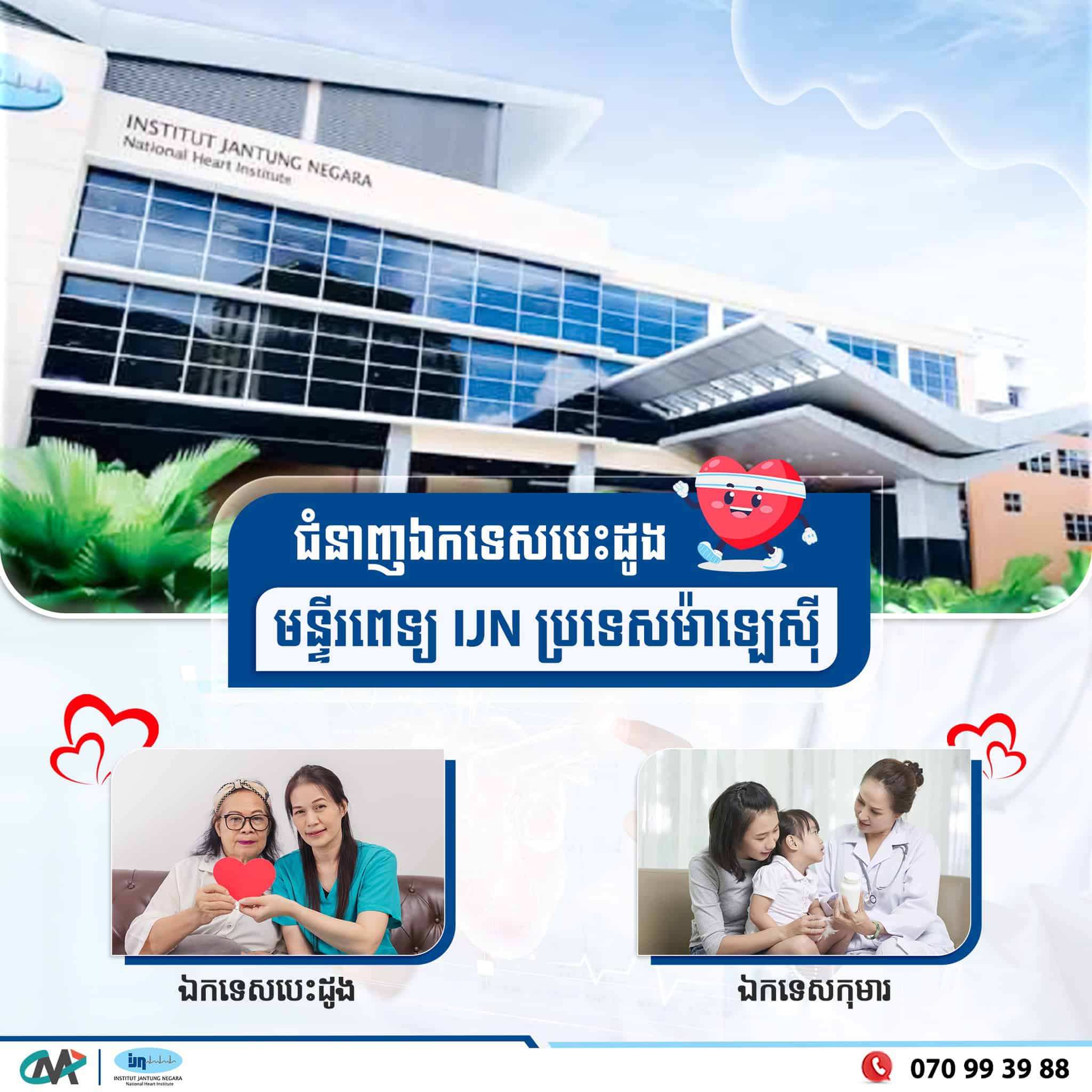 May be an image of 4 people, hospital and text that says 'INSTITUT National Natona/VTJANTUNGNEGARA Heaи Instinute NEGARA JANTUNG t 三者 ជំនាញឯកទេសបេះដូង មន្ទីរពេទ្យ មន្ទីរពេទ្យប្រទេសម៉ាឡេសុ៊ី IJN ប្រទេសម៉ាឡេសុី ឯកទេសបេះដូង M วัแยุง ジテトト rKPH ឯកទេសកុមារ ឯកទេ សកុមារ 070993988 39 88 070 99'